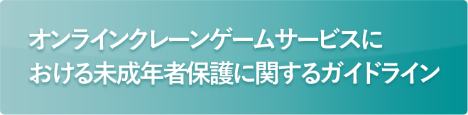 オンラインクレーンゲームサービスにおける未成年者保護に関するガイドライン