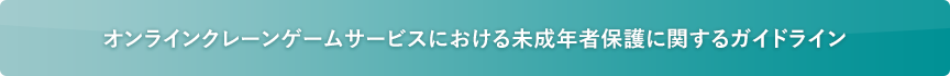 オンラインクレーンゲームサービスにおける未成年者保護に関するガイドライン