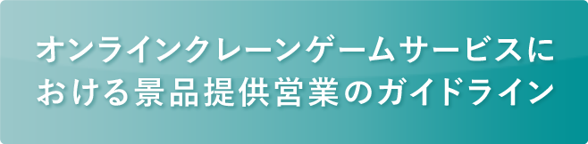 オンラインクレーンゲームサービスにおける景品提供営業のガイドライン