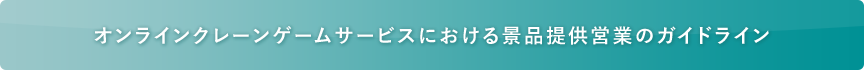 オンラインクレーンゲームサービスにおける景品提供営業のガイドライン