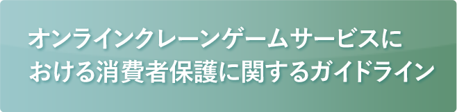 オンラインクレーンゲームサービスにおける消費者保護に関するガイドライン