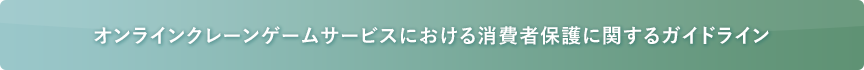 オンラインクレーンゲームサービスにおける消費者保護に関するガイドライン