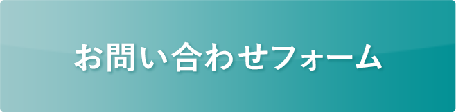 お問い合わせフォーム