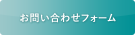 お問い合わせフォーム