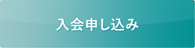 入会申し込み