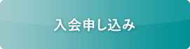 入会申し込み