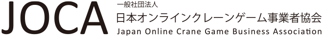 日本オンラインクレーンゲーム事業者協会（JOCA）