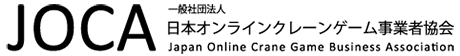 日本オンラインクレーンゲーム事業者協会（JOCA）