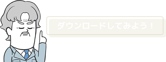 ダウンロードしてみよう！