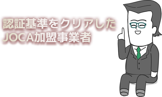 認証基準をクリアしたJOCA加盟事業者