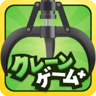クレーンゲーム+