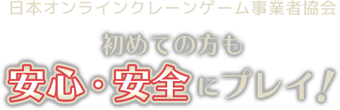 日本オンラインクレーンゲーム事業者協会 初めての方も安心・安全にプレイ！